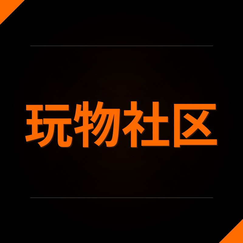玩物社区
